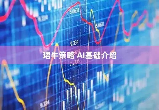 珺牛策略 AI基础介绍