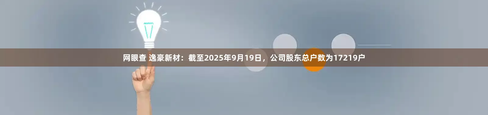 网眼查 逸豪新材：截至2025年9月19日，公司股东总户数为17219户