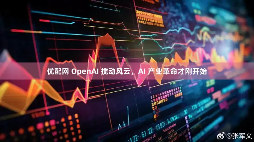 优配网 OpenAI 搅动风云，AI 产业革命才刚开始