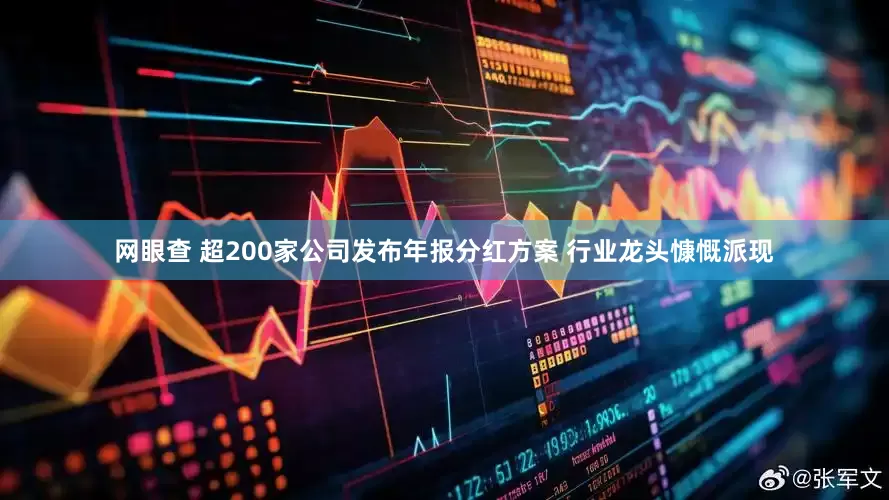 网眼查 超200家公司发布年报分红方案 行业龙头慷慨派现